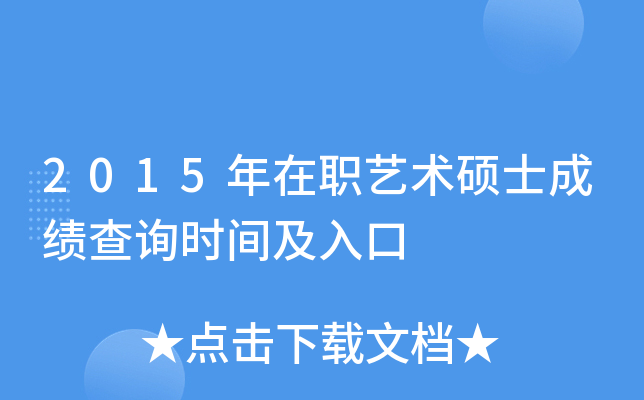 2015年在职艺术硕士成绩查询时间及入口