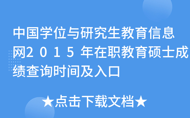 中国开云kaiyun(中国)位与研究生教育信息网2015年在职教育硕士成绩查询时间及入口