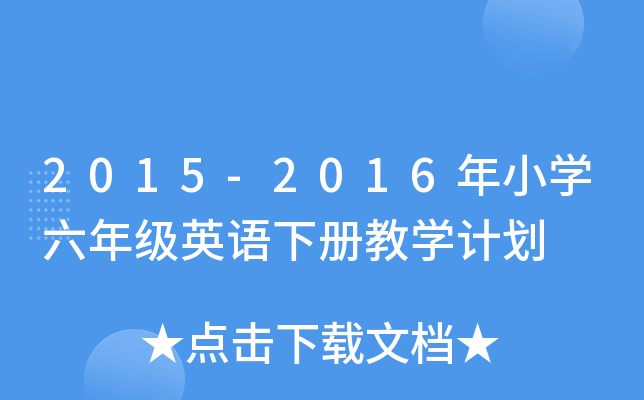 2015-2016СW(xu)꼉(j)ӢZ(y)(c)̌W(xu)Ӌ(j)