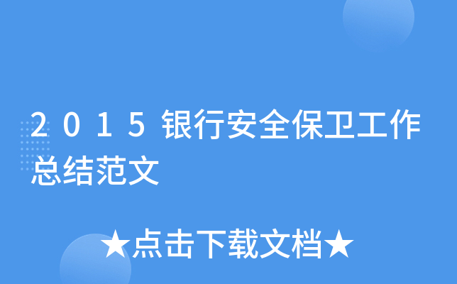 2015���а�ȫ���������ܽ᷶��