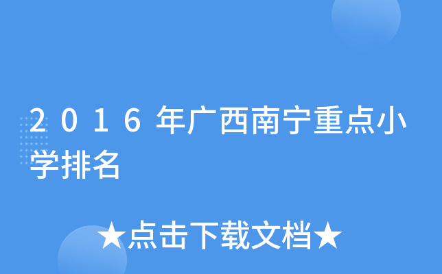 2016年广西南宁重点小开云kaiyun(中国)排名