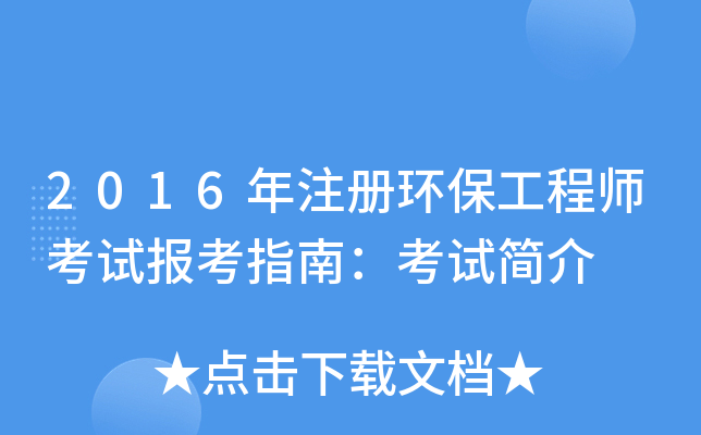 2016年注册环保工程师考试报考指南：考试简介