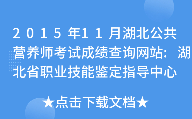 2015年11月湖北公共营养师考试成绩查询网站:湖北省职业技能鉴定指导中心