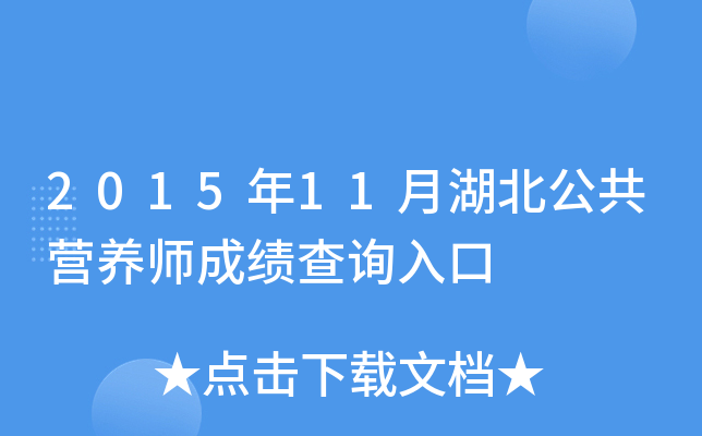 2015年11月湖北公共营养师成绩查询入口