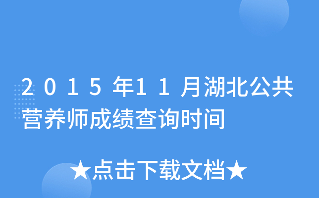 2015年11月湖北公共营养师成绩查询时间