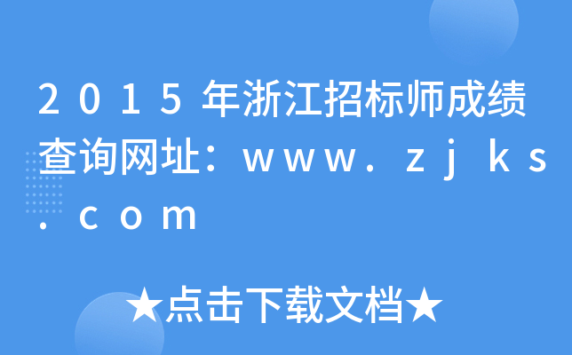 2015年浙江招标师成绩查询网址：www.zjks.com