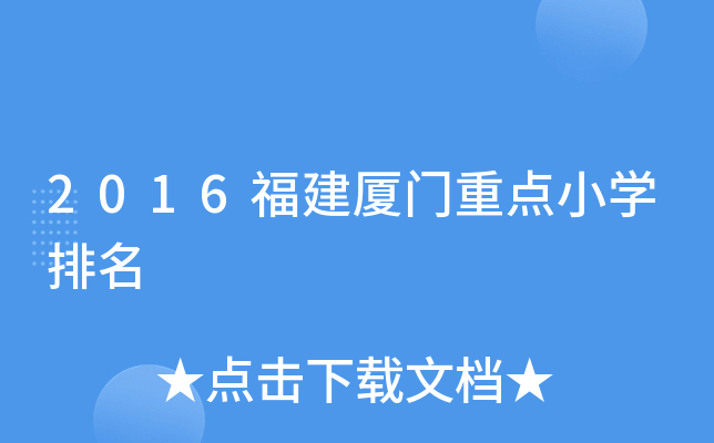 2016福建厦门重点小开云kaiyun(中国)排名