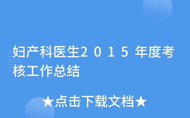 妇产科医生2015年度考核工作总结