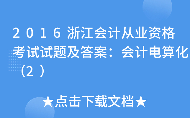 2016浙江会计从业资格考试试题及答案：会计电算化（2）
