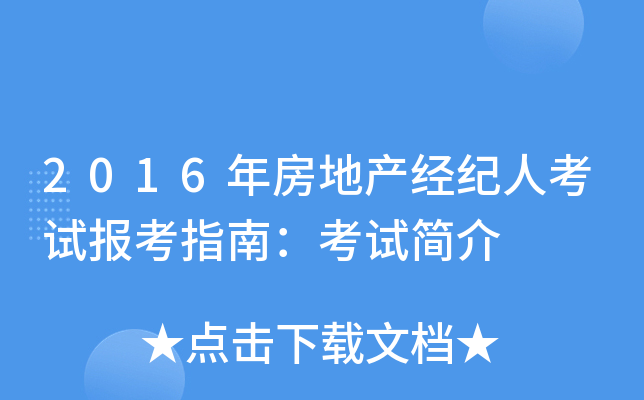 2016年房地产经纪人考试报考指南：考试简介