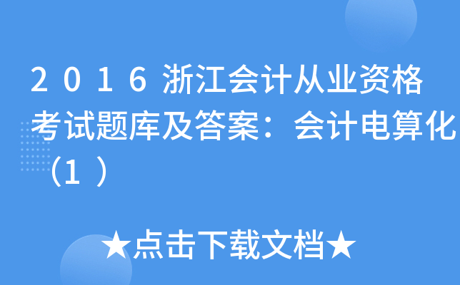 2016浙江会计从业资格考试题库及答案：会计电算化（1）