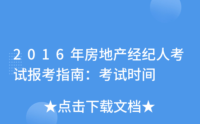 2016年房地产经纪人考试报考指南：考试时间