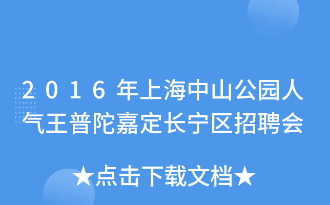 2016年上海中山公园人气王普陀嘉定长宁区招聘会