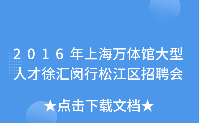 2016年上海万体馆大型人才徐汇闵行松江区招聘会