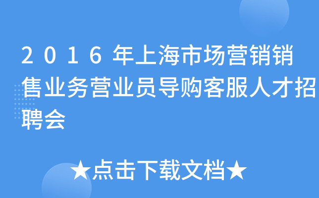 2016年上海市场营销销售业务营业员导购客服人才招聘会