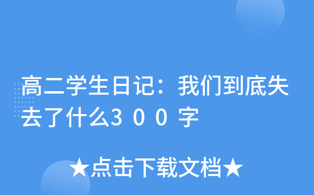 ߶W(xu)ӛ҂ʧȥʲô300