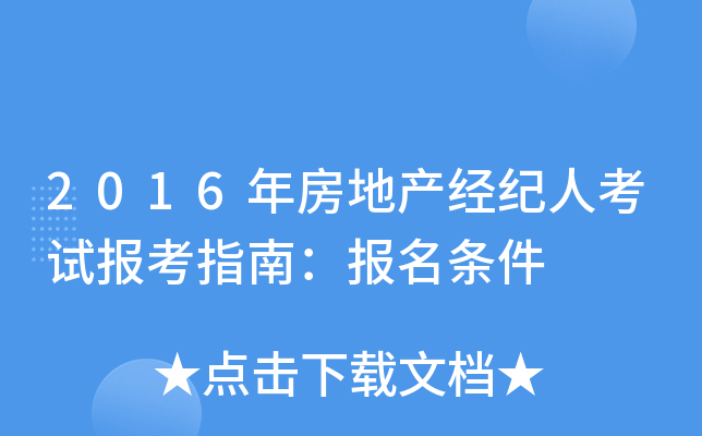 2016年房地产经纪人考试报考指南：报名条件