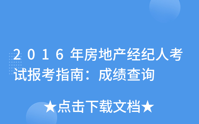 2016年房地产经纪人考试报考指南：成绩查询