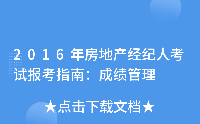 2016年房地产经纪人考试报考指南：成绩管理