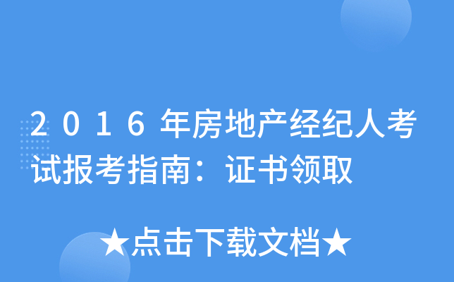 2016年房地产经纪人考试报考指南：证书领取