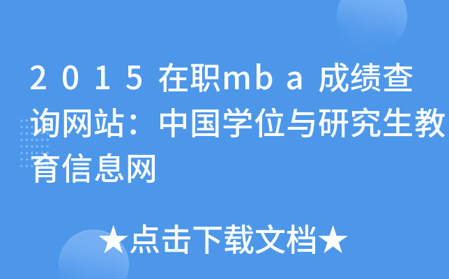 2015mbaɿ(j)ԃW(wng)վЇ(gu)W(xu)λcоϢW(wng)