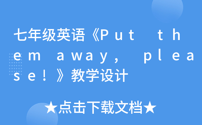꼉ӢZPut them away, please!̌W(xu)O(sh)Ӌ