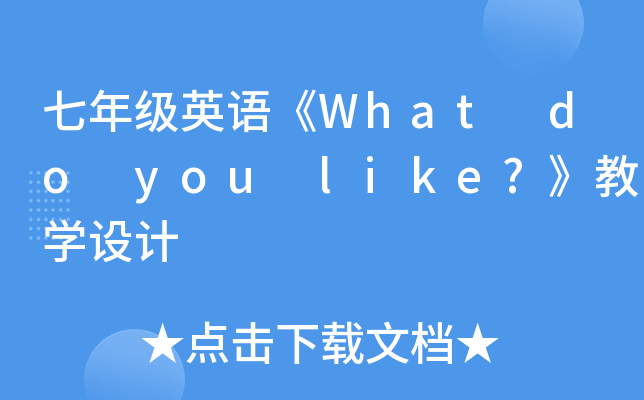 七年级英语《What do you like?》教开云kaiyun(中国)设计
