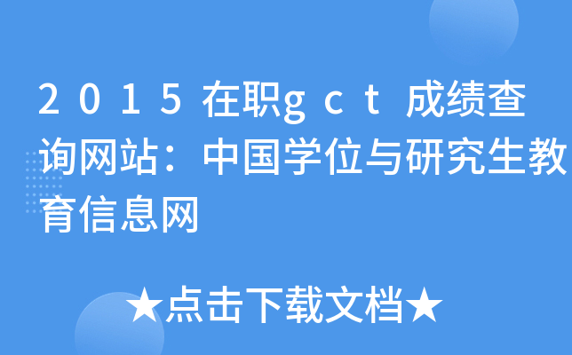 2015在职gct成绩查询网站：中国开云kaiyun(中国)位与研究生教育信息网