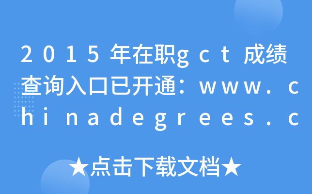 2015gctɿ(j)ԃ?ni)_(ki)ͨwww.chinadegrees.cn