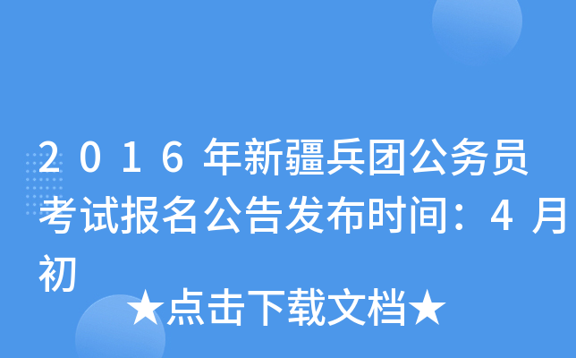 2016年新疆兵团公务员考试报名公告发布时间：4月初