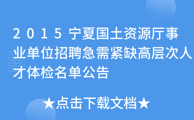 2015宁夏国土资源厅事业单位招聘急需紧缺高层次人才体检名单公告