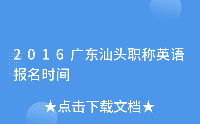 2016广东汕头职称英语报名时间