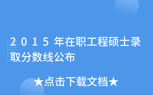2015年在职工程硕士录取分数线公布
