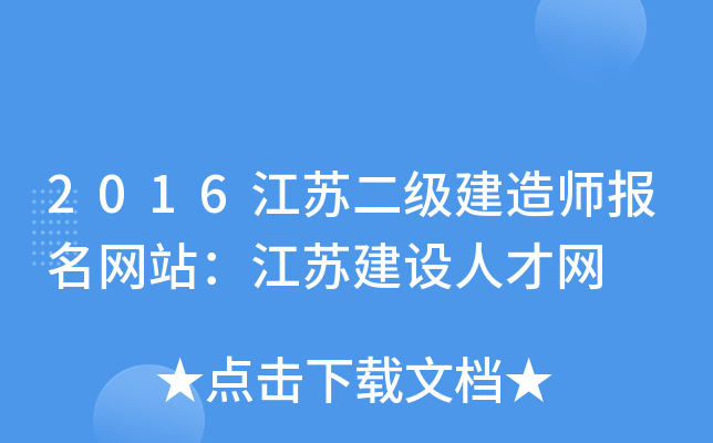 2016江苏二级建造师报名网站：江苏建设人才网