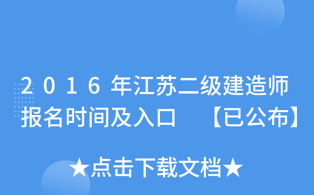 2016年江苏二级建造师报名时间及入口 【已公布】