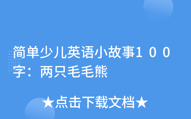 简单少儿英语小故事100字:两只毛毛熊