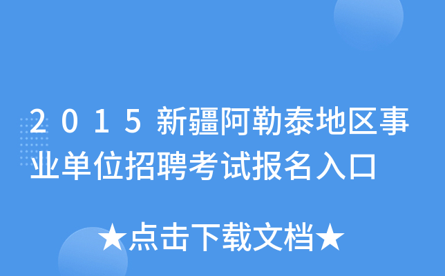 2015新疆阿勒泰地区事业单位招聘考试报名入口