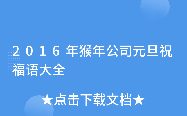 2016年猴年公司元旦祝福语大全