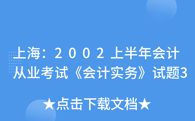 上海：2002上半年会计从业考试《会计实务》试题3