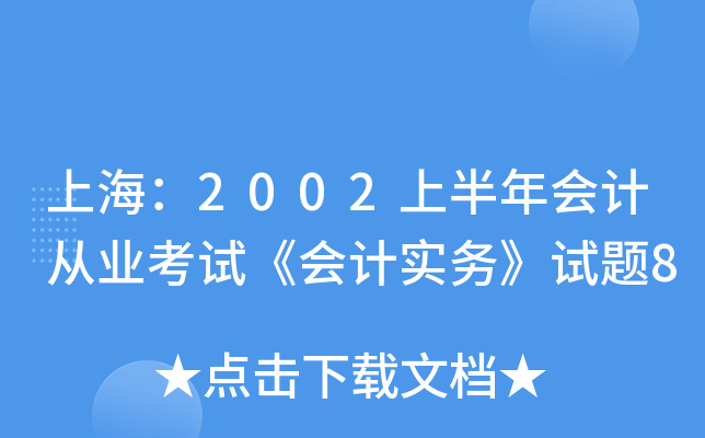 上海：2002上半年会计从业考试《会计实务》试题8