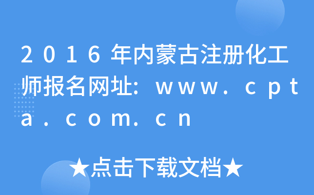 2016(ni)ɹעԻW(wng)ַ:www.cpta.com.cn