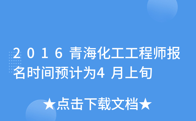 2016青海化工工程师报名时间预计为4月上旬