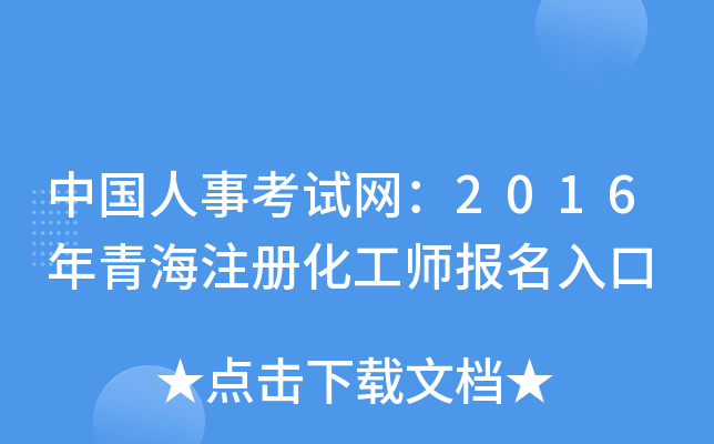 中国人事考试网：2016年青海注册化工师报名入口
