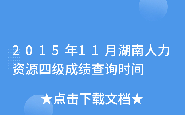 2015年11月湖南人力资源四级成绩查询时间