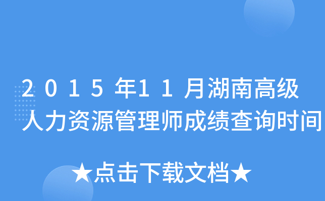 2015年11月湖南高级人力资源管理师成绩查询时间