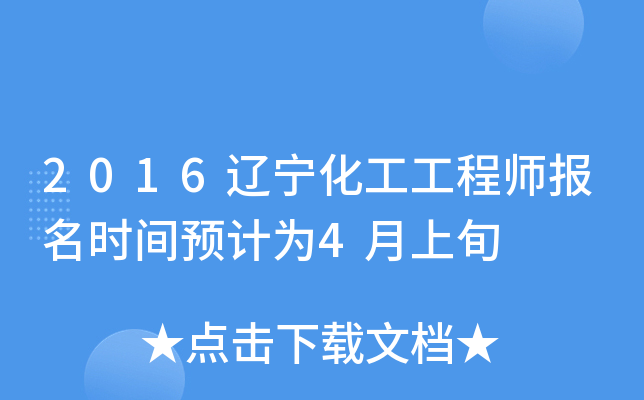 2016辽宁化工工程师报名时间预计为4月上旬
