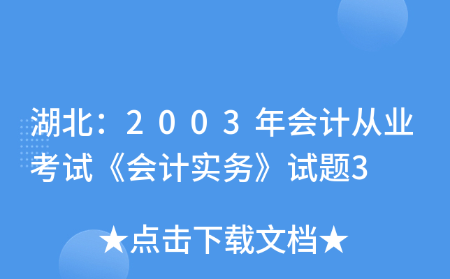 2003ӋĘI(y)ԇӋ(w)ԇ}3