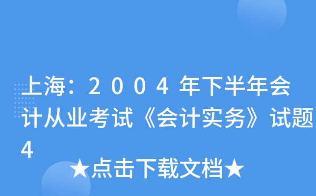 上海：2004年下半年会计从业考试《会计实务》试题4