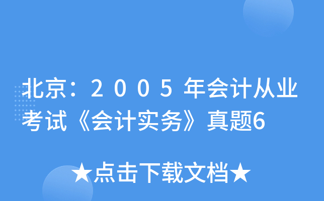 2005(hu)Ӌ(j)ĘI(y)ԇ(hu)Ӌ(j)(sh)(w)}6