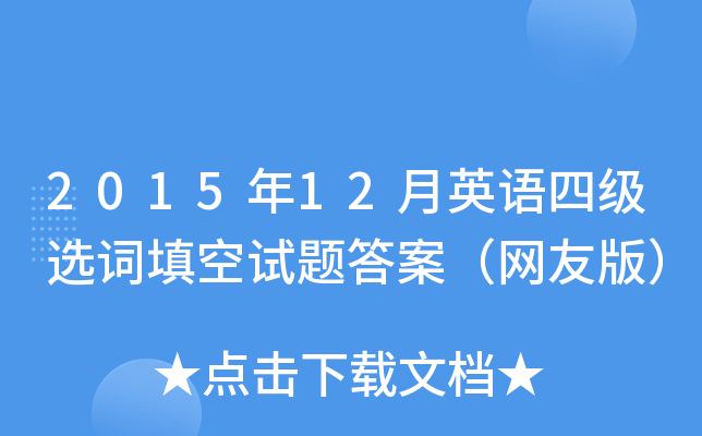 2015年12月英语四级选词填空试题答案（网友版）
